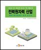 전력원자력 산업 특허 메가트렌드 분석 보고서 2020