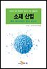 소재 산업 특허 메가트렌드 분석 보고서 2020