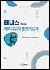 테니스 체육지도자 훈련지도서