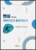 펜싱 체육지도자 훈련지도서