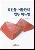 축산물 이물관리 업무 매뉴얼
