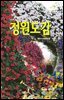 정원도감