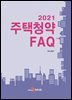 2021 주택청약 FAQ