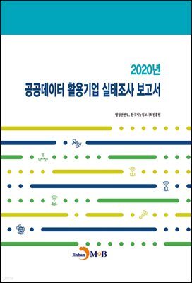 2020년 공공데이터 활용기업 실태조사 보고서