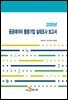 2020년 공공데이터 활용기업 실태조사 보고서
