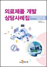 의료제품 개발 상담사례집