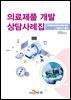 의료제품 개발 상담사례집