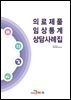 의료제품 임상통계 상담사례집