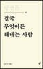 당신은 결국 무엇이든 해내는 사람