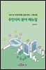 주민자치 분야 매뉴얼 : 2021년 주민자치형 공공서비스 구축사업