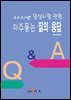 2021년 임상시험 관련 자주묻는 질의·응답