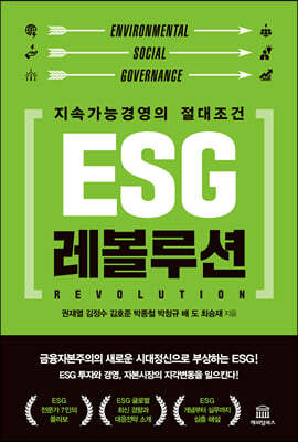 ESG 레볼루션