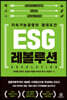 ESG 레볼루션