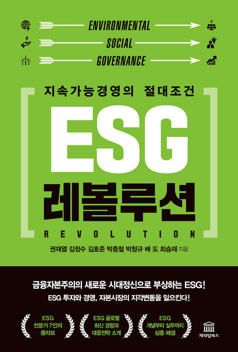 ESG 레볼루션 