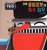 31호 꿀벌 로봇의 특수 임무