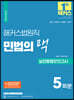 해커스법원직 민법의 맥 실전동형모의고사 5회