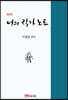 68인 나의 작가노트
