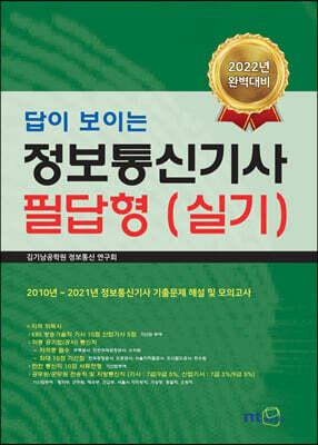2022 답이 보이는 정보통신기사 필답형 (실기)