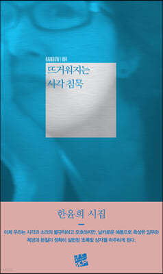 뜨거워지는 사각 침묵