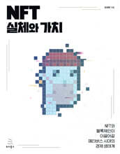 NFT 실체와 가치