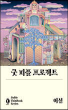 굿 피플 프로젝트