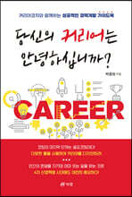 당신의 커리어는 안녕하십니까?