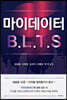 마이데이터 B.L.T.S