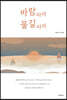 바람 따라 물길 따라