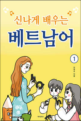 신나게 배우는 베트남어 1