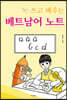 쓰고 배우는 베트남어 노트