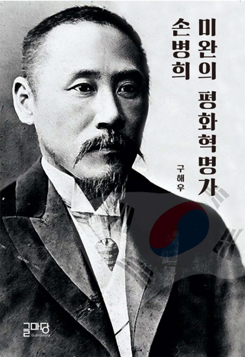 미완의 평화혁명가 손병희