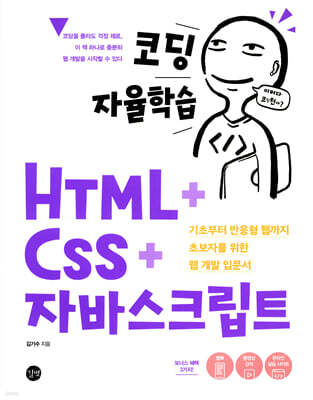 코딩 자율학습 HTML + CSS + 자바스크립트