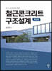 철근콘크리트 구조설계