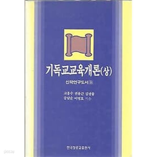 신학연구 도서시리즈 8 기독교 교육개론 상