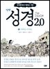 성경 2.0 신약 1권 : 마태복음, 마가복음