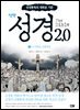 성경 2.0 신약 2권 : 누가복음, 요한복음