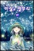 바람과 별무리 87권