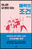 매력의 조건