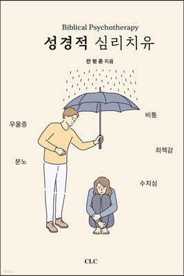 성경적 심리치유