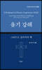 욥기 강해