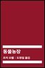 동물농장