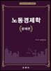 노동경제학 문제편