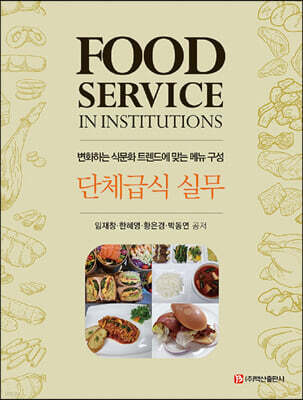 단체급식 실무