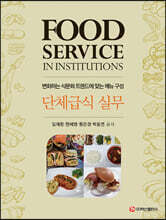 단체급식 실무