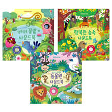 우리 아기 오감발달 동물원 + 꽃밭 + 숲속 사운드북 세트