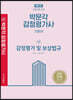 감정평가 및 보상법규 기본서