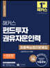 해커스 펀드투자권유자문인력 최종핵심정리문제집+실전모의고사 2회분