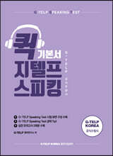퀵 지텔프 스피킹 기본서