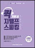 퀵 지텔프 스피킹 기본서