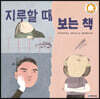 지루할 때 보는 책